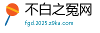 不白之冤网